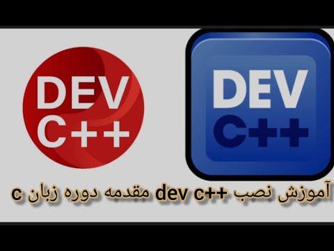 نحوه نصب DEV C++ در ویندوز 10 [به روز رسانی2021] Bloodshed Dev C++ ...