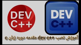 نحوه نصب DEV C++ در ویندوز 10 [به روز رسانی2021] Bloodshed Dev C++ | آخرین کامپایلر GCC برای C , C++ screenshot 5
