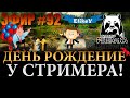 С Днем Рождением Меня! • Поздравь СТРИМЕРА • Пообщаемся Ребята • Русская Рыбалка 4 • ЭФИР #92