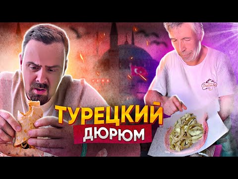 ТУРЕЦКАЯ ШАУРМА (ДЮРЮМ) ЭТО ПРОВАЛ!