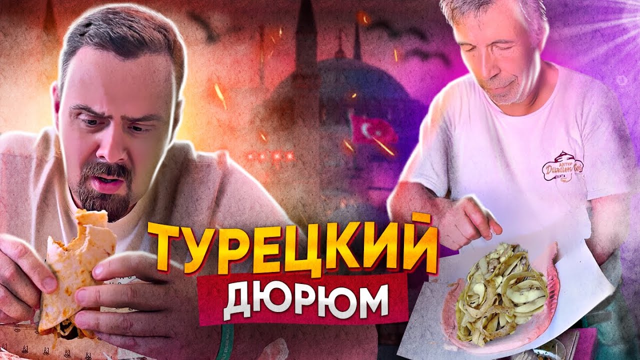 ТУРЕЦКАЯ ШАУРМА (ДЮРЮМ) | ЭТО ПРОВАЛ! - YouTube