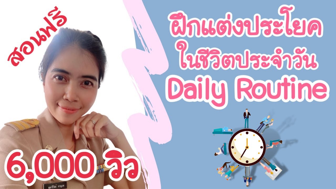 ฝึกแต่งประโยคกิจวัตรประจำวันง่ายๆ Daily routines Ep.2 - YouTube