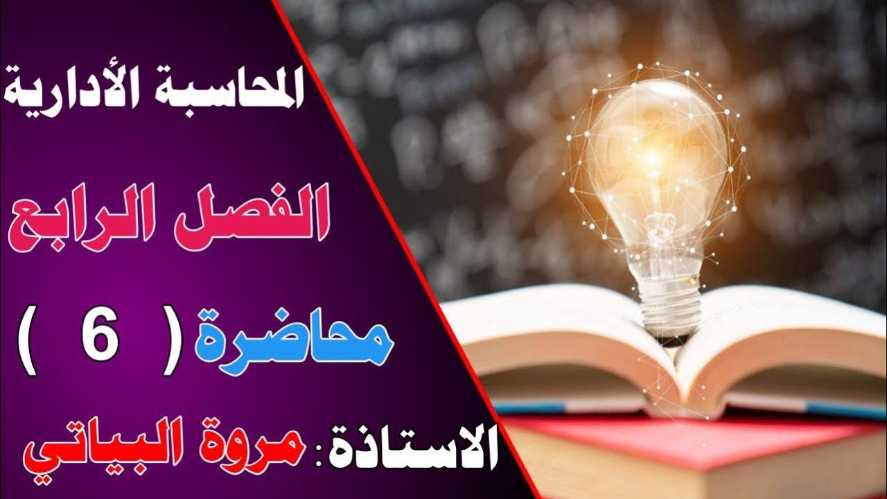 الفصل الرابع / المحاسبه الاداريه /المحاضره 6 والاخيره/ معدل العائد المحاسبي وهو اخر موضوع بعد الحذف