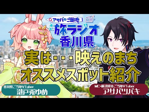 【旅行・ラジオ】アサバのご当地旅ラジオ#06＠香川県【 #ご当地VTuber  #観光 #旅行】