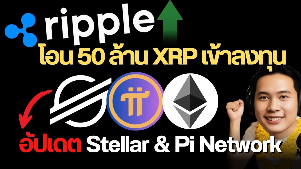 ⁣XRP ข่าวใหญ่! Evernode เข้า Nasdaq Ethereum ปิด Holesky | อัปเดต Stellar & Pi Network