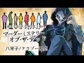 マーダーミステリー・オブ・ザ・デッド【テラゾー/八栄子視点】