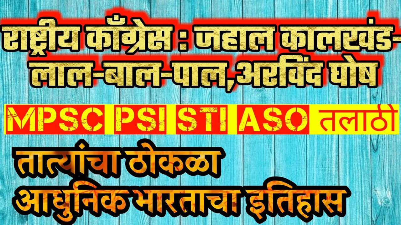 राष्ट्रसभेचा जहाल कालखंड|MPSC PSI STI ASO | तात्यांचा ठोकळा