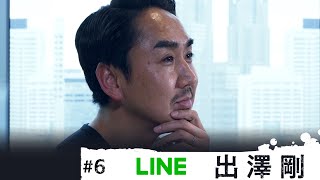 【インタビュー編 Vol.6】出澤剛（LINE）｜「ネット興亡記」インタビュー篇Vol.6  ダイジェスト