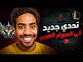إيه اللي هيحصل لو تشالنجر 3 سيرفراتلعب على أكونت برونز هاردستك اليوم االاول mp3