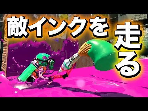You can now run over your opponent's ink! [Splatoon 2] - YouTube
