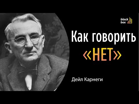 Как говорить «нет» - Дейл Карнеги.