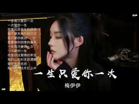 一生只爱你一次  –  梅伊伊《铃声》