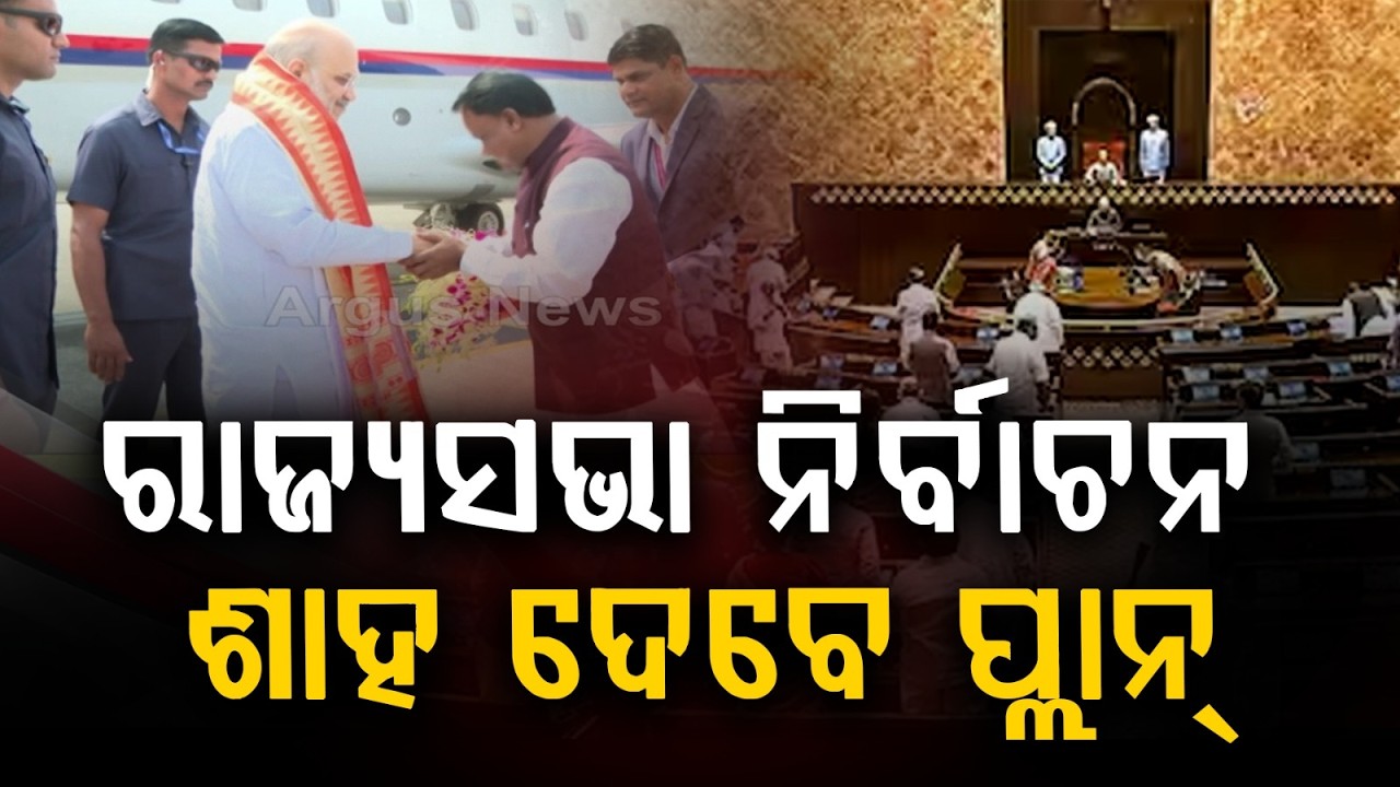 ରାଜ୍ୟ ସଂଗଠନକୁ ଗୁରୁମନ୍ତ୍ର ଦେବେ ଶାହ.. | Amit Shah Guides BJP Odisha State Organization | Argus News