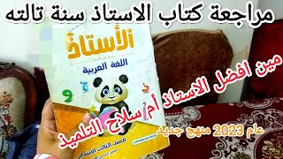 كتاب الاستاذ عربي منهج الصف الثالث الابتدائي(نظام التعليم الجديد)