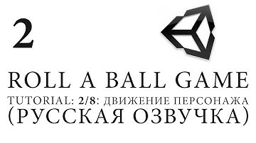 Unity 5 |Roll a Ball game| Tutorial: 2/8׃ Движение персонажа (Русская озвучка)