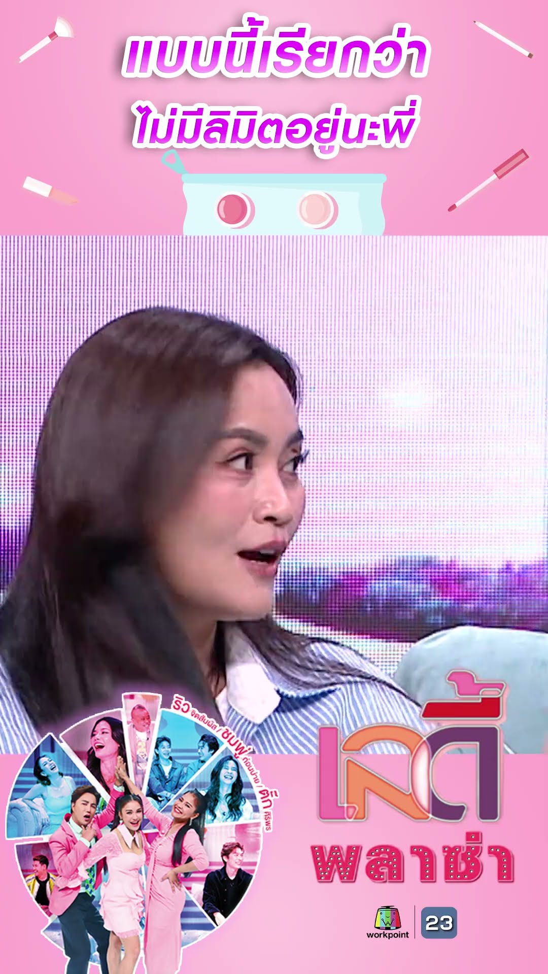 แบบนี้เรียกว่าไม่มีลิมิตอยู่นะพี่ #workpoint23 #ladyPlaza