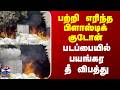 Fire Accident | பற்றி எரிந்த பிளாஸ்டிக் குடோன்.. படப்பையில் பயங்கர தீ விபத்து