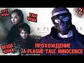 ЧУМА И КРЫСЫ! A Plague Tale Innocence | ПРОХОЖДЕНИЕ НА РУССКОМ, СТРИМ | №1