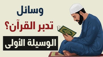 وسائل تساعدك على تدبر القرآن الكريم 01 | عبدالحميد حسن الغرابلي