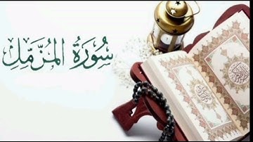 القرآن الكريم سورة المزمل بصوت الشيخ هيثم الدخين