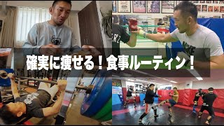 42歳RIZINファイターの強さの秘訣‼️一日の食事ルーティン大公開！現役で戦い続けられる理由はここにある！