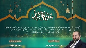 سورة الرعد بصوت القارئ الطبيب د.أحمد فاتح خضر      Surah Ar-Ra'd by Dr.Ahmad Khader