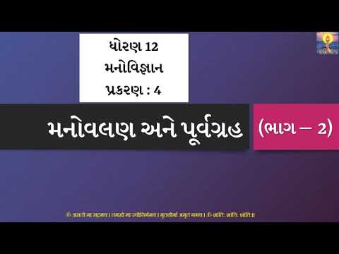 Std 12 | Arts | Psychology | Chapter 4 (Part 2) | મનોવલણ  - અર્થ અને સ્વરૂપ | GSEB