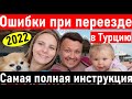 Переезд в Турцию на пмж. Жизнь в Турции. переезд в Турцию 2022. ПМЖ в Турции. Экспаты в Анталии.