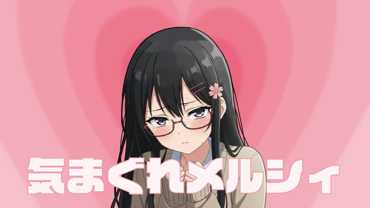 【歌ってみた】気まぐれメルシィ / 月詠 瑛理