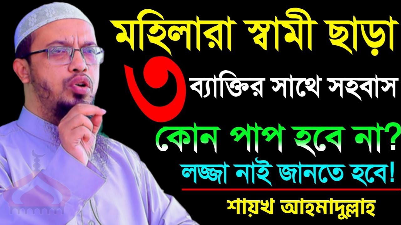 স্বামী ছাড়া ৩ ব্যাক্তির সাথে সহ বাস করলে গু নাহ নেই  ! Shaikh Ahmadullah Mar 1, 26 HTRJ56YTI 9:30 AM