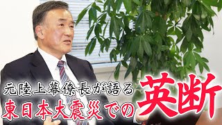 【東日本大震災】その時 陸自トップの決断は？ 当時の陸上幕僚長に聞く未曽有の大災害|乗りものチャンネル