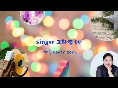 #원곡가수#진성#못난놈#cover by#고화영
