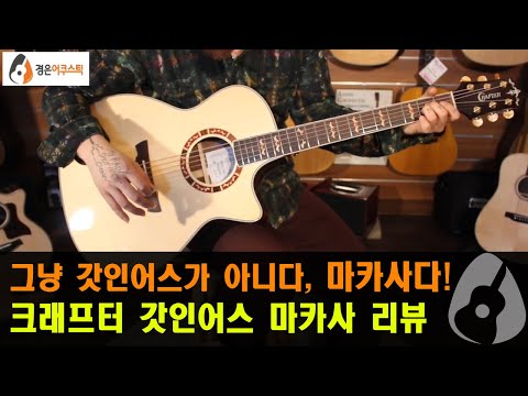 [크래프터기타] 크래프터 갓인어스 마카사 기타 리뷰 (Crafter Godinus Macassar Guitar Review)