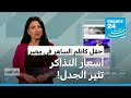 مصر.. تذاكر حفل كاظم الساهر تثير الجدل • فرانس 24 / FRANCE 24