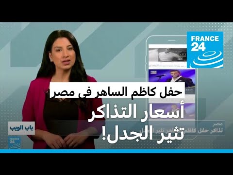مصر.. تذاكر حفل كاظم الساهر تثير الجدل • فرانس 24 / FRANCE 24