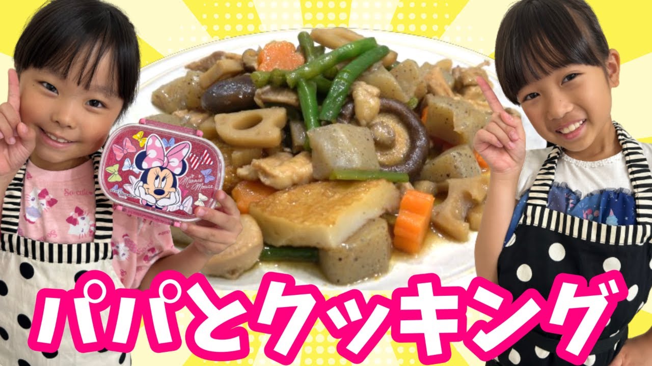 パパと和食を3品クッキング★　まりちゃんいずちゃんチャンネル