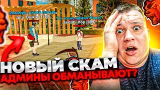 видео: АДМИНЫ СКАМЯТ НА АККАУНТЫ! НОВЫЙ ВИД ОБМАНА ИГРОКОВ! ОСТОРОЖНО ИЛИ ПОТЕРЯЕТЕ АККАУНТ! НА БЛЕК РАША 🖤 картинка: АДМИНЫ СКАМЯТ НА АККАУНТЫ! НОВЫЙ ВИД ОБМАНА ИГРОКОВ! ОСТОРОЖНО ИЛИ ПОТЕРЯЕТЕ АККАУНТ! НА БЛЕК РАША 🖤