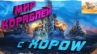 Мир кораблей с Xopow 4-й день в игре Линкоры