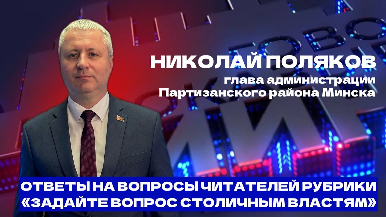 Новые парки и строительство жилья в Партизанском районе Минска