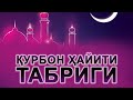 Курбон хайит байрам табриги 2020.  Курбон хайит байрами муборак булсин