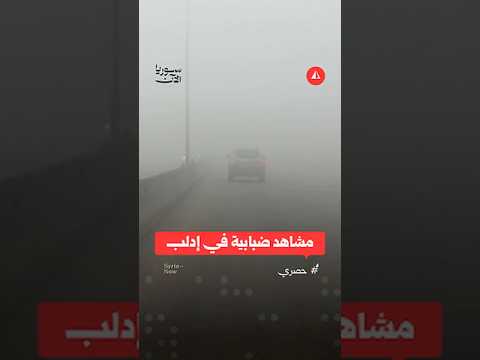 مشاهد ضبابية في إدلب
