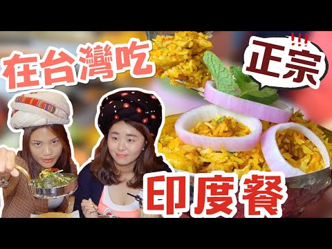 【台中】不用飛出國～道地印度餐【淇里思Chilliesine】正宗印度老闆開的！！