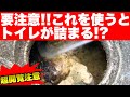 詰まっている人の殆どが知らず知らずに使っています！要注意です！[drain][排水溝掃除][現場]
