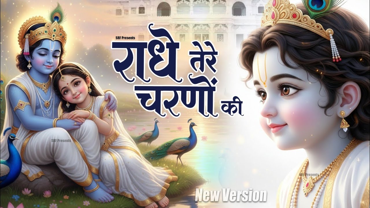 दुनिया का सबसे मीठा भजन | राधे तेरे चरणों की धूल जो मिल जाए | Radhe Tere Charno Ki | Krishan Bhajan