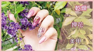 【TiA的D.I.Y教室】《美甲》D.I.Y分享 - 乾燥押花美甲  |  Dry Flower Pattern Nail Art