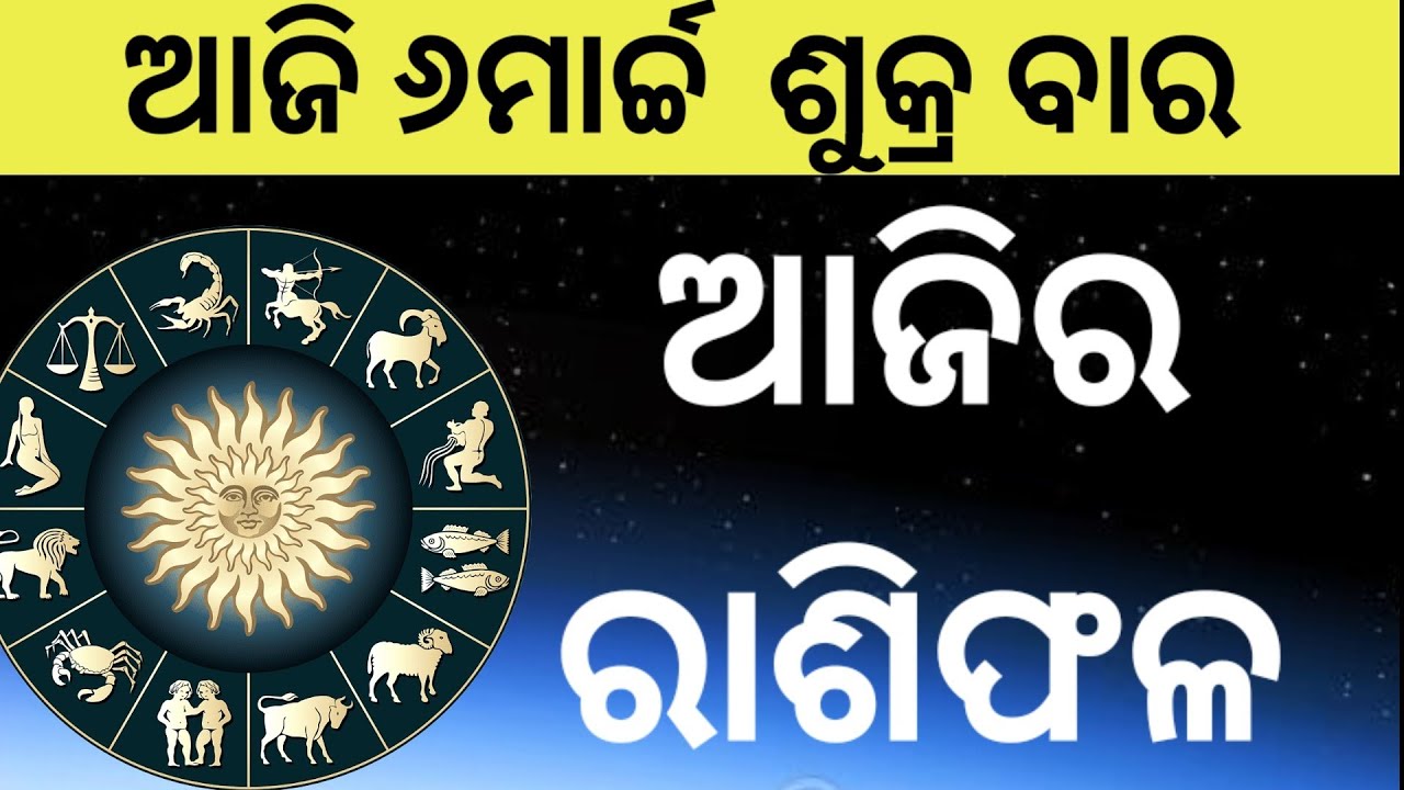 Ajira Rasifala Odia |6march 2026 | Odia Rashifal | Ajira Rashifala | Rasiphala Odia | Rasifala