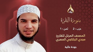 سورة البقرة الحزب 2 الثمن 1 - تلاوة الشيخ مجدي البلتاجي برواية ابن ذكوان عن ابن عامر الشامي