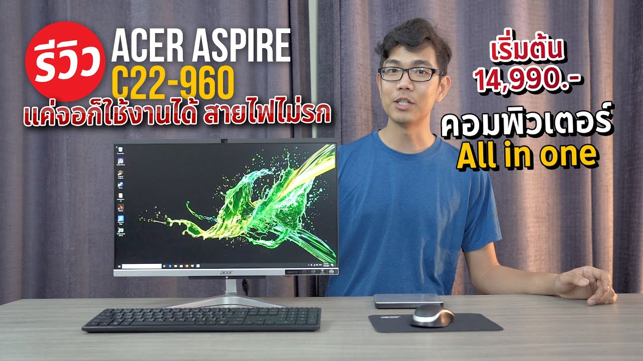 คอม AIO เริ่มต้น 14,990 บาท ได้ครบทั้งเมาส์ จอ คียบอร์ด เครื่อง กับ acer aspire c22 960