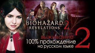 RESIDENT EVIL REVELATIONS 2 ПРОХОЖДЕНИЕ НА РУССКОМ 🔴 РЕЗИДЕНТ ЭВИЛ ОТКРОВЕНИЯ ГЕЙМПЛЕЙ ОБЗОР СТРИМ