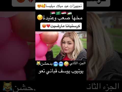 كرستيانا مخها صعب وعنيدة هيك يوسف قال شوفو السبب معقولة اشتركوا للكمالة